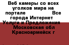 Веб-камеры со всех уголков мира на портале «World-cam» - Все города Интернет » Услуги и Предложения   . Московская обл.,Красноармейск г.